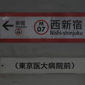 写真: #M07 西新宿駅　駅名標【池袋方面 2】