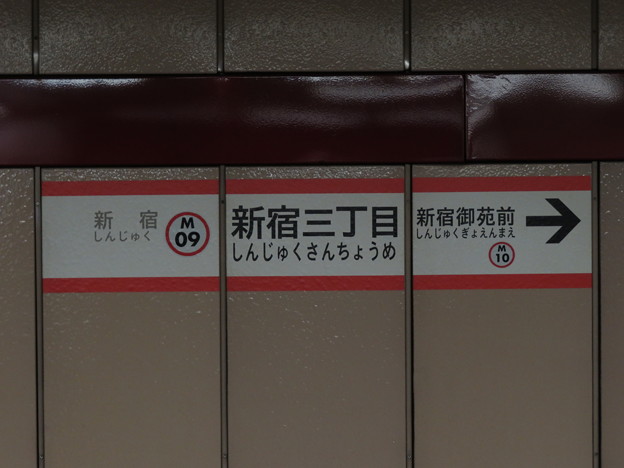 写真: #M09 新宿三丁目駅　駅名標【池袋方面 1】