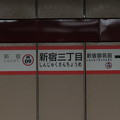 写真: #M09 新宿三丁目駅　駅名標【池袋方面 1】
