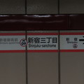 写真: #M09 新宿三丁目駅　駅名標【荻窪方面 2】