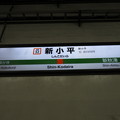 #JM32 新小平駅　駅名標【下り 1】