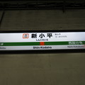 写真: #JM32 新小平駅　駅名標【上り 1】