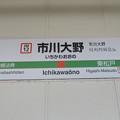 写真: #JM12 市川大野駅　駅名標【上り】