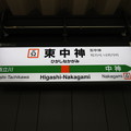 #JC52 東中神駅　駅名標【下り 1】