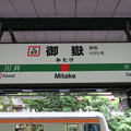 写真: #JC69 御嶽駅　駅名標【下り 1】