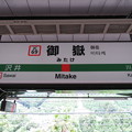 写真: #JC69 御嶽駅　駅名標【上り 1】