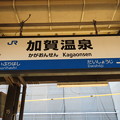 加賀温泉駅　駅名標【上り 2】