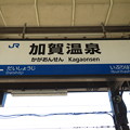 写真: 加賀温泉駅　駅名標【上り 1】