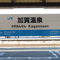 写真: 加賀温泉駅　駅名標【上り 3】