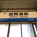 写真: 加賀温泉駅　駅名標【下り 2】