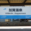 写真: 加賀温泉駅　駅名標【下り 3】