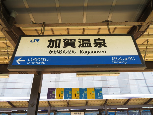 写真: 加賀温泉駅　駅名標【下り 1】