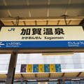 写真: 加賀温泉駅　駅名標【下り 1】