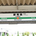 写真: 新青森駅　駅名標【1】