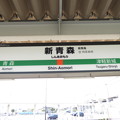 写真: 新青森駅　駅名標【2】