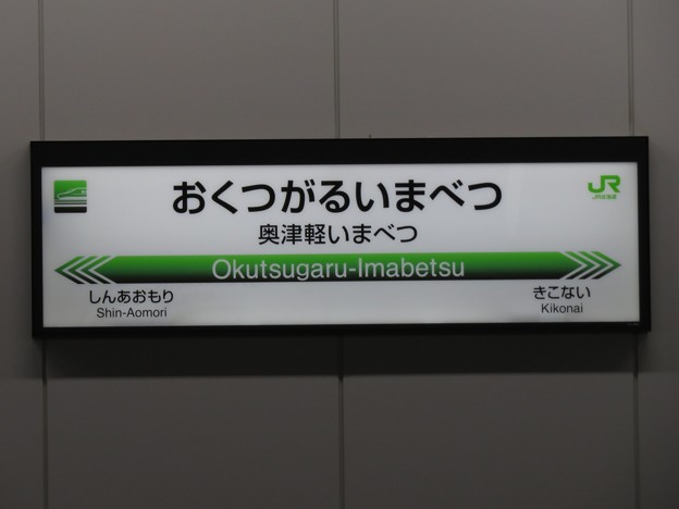 写真: [新]奥津軽いまべつ駅　駅名標【下り】