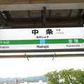 写真: 中条駅　駅名標【上り 1】