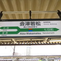 写真: 会津若松駅　駅名標【磐越西線・只見線】