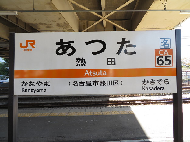 写真: #CA65 熱田駅　駅名標【下り 2】