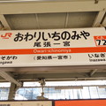 写真: #CA72 尾張一宮駅　駅名標【下り】