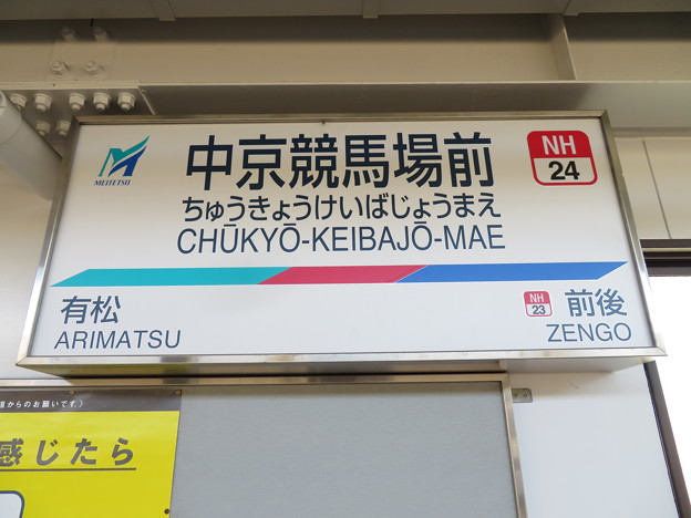 写真: #NH24 中京競馬場前駅　駅名標【上り 1】