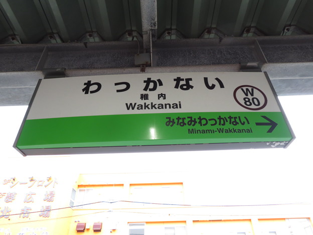 写真: #W80 稚内駅　駅名標