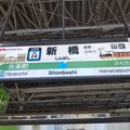写真: #JK24 新橋駅　駅名標【北行】150年仕様