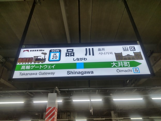 写真: #JK20 品川駅　駅名標【南行】150年仕様