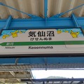 気仙沼駅　駅名標【1】