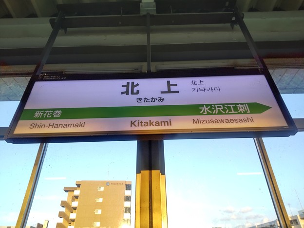 写真: [新]北上駅　駅名標【上り】