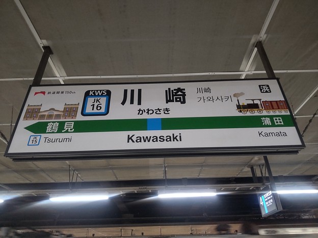 写真: #JK16 川崎駅　駅名標【南行 1】150年仕様