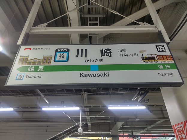 #JK16 川崎駅　駅名標【南行 2】150年仕様