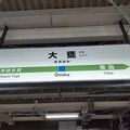 写真: 大甕駅　駅名標【上り】