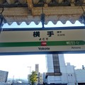 横手駅　駅名標【北上線】