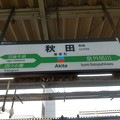 秋田駅　駅名標【3】