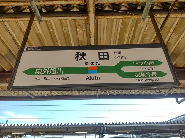 Photos: 秋田駅　駅名標【3】