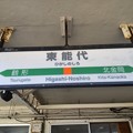 東能代駅　駅名標【奥羽線 上り】