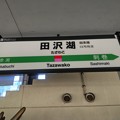 田沢湖駅　駅名標【3】