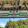 Photos: 田沢湖駅　駅名標【4】