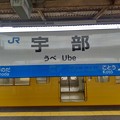 写真: 宇部駅　駅名標【山陽線 上り】