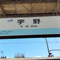 写真: 宇野駅　駅名標【1】