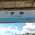 写真: 宇野駅　駅名標【2】