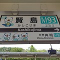 #M93 賢島駅　駅名標【3】