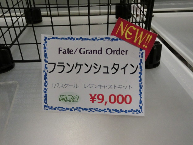 硫黄泉　Fate/Grand Order　フランケンシュタイン販売情報