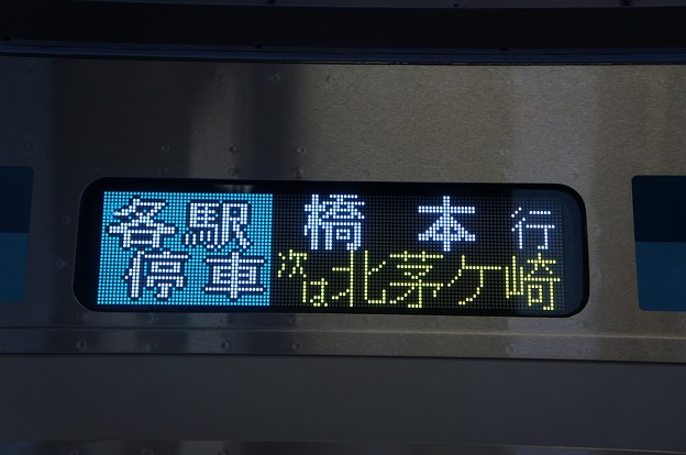 写真: 各駅停車 橋本