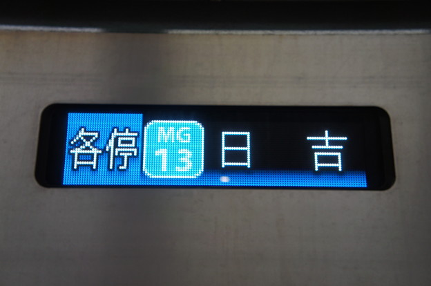 Photos: 各停 MG13 日吉