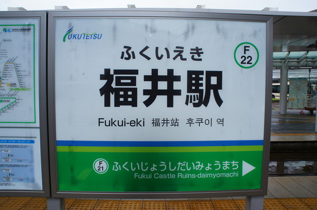 F22 福井駅