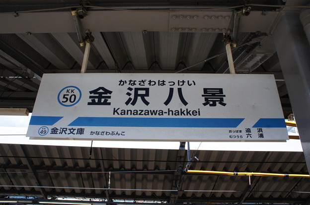 KK50 金沢文庫