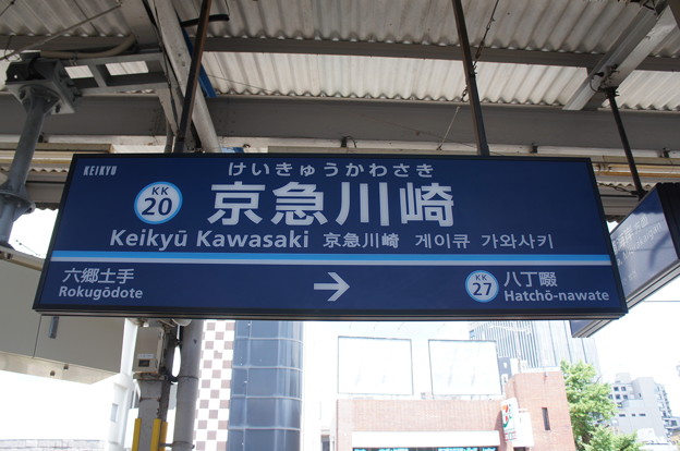 KK20 京急川崎