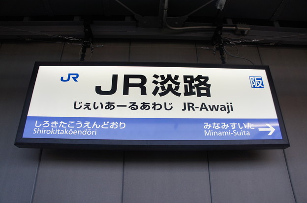 JR淡路